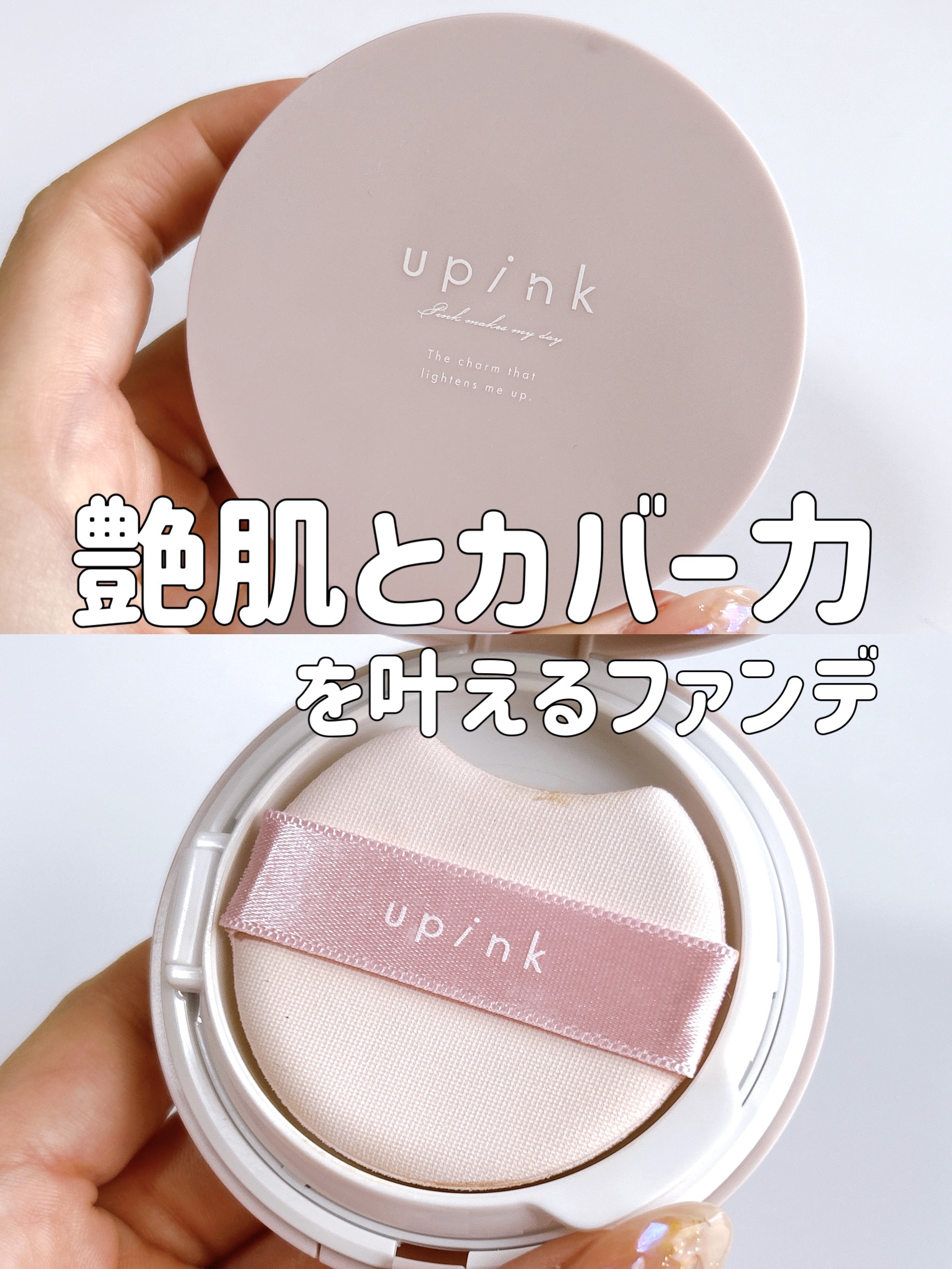 カバー&グロウクッション 01 ライトベージュ/upink/クッションファンデーションを使ったクチコミ（1枚目）