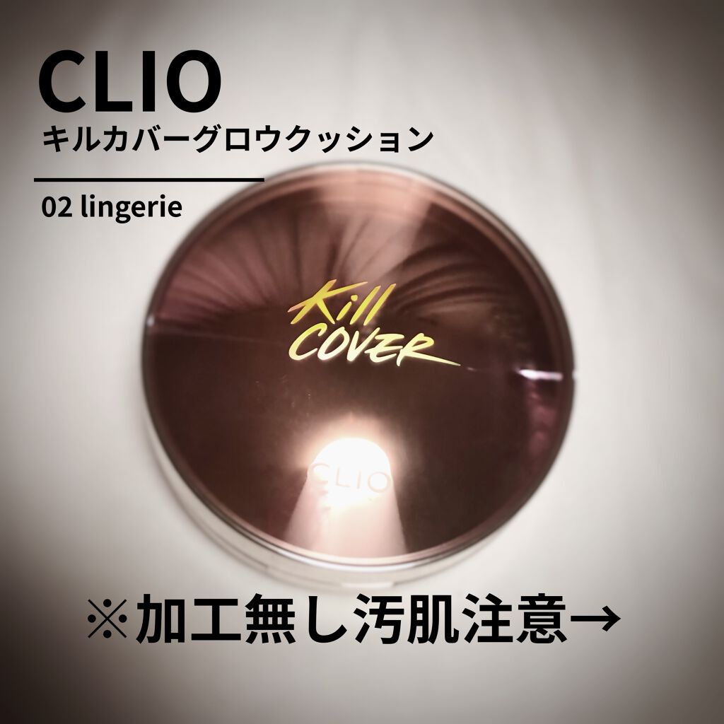 キル カバー グロウ クッション/CLIO/クッションファンデーションを使ったクチコミ（1枚目）