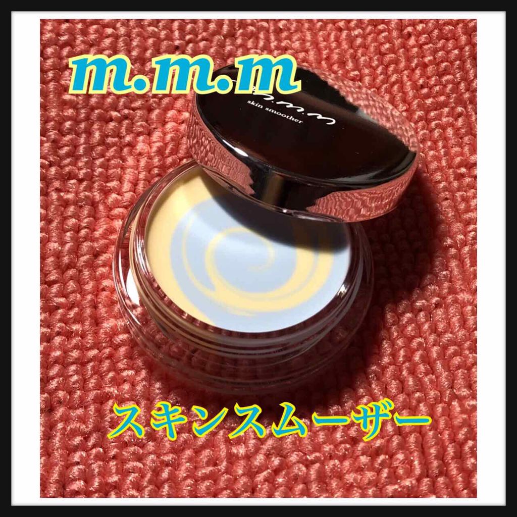 スキンスムーザー/m.m.m/化粧下地を使ったクチコミ(1枚目)