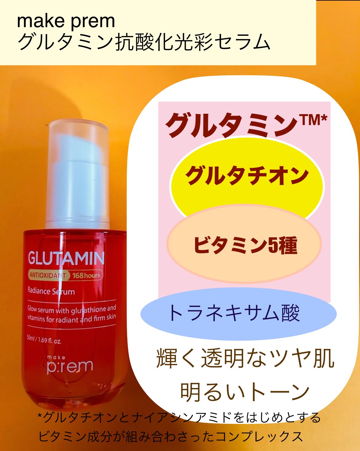 グルタミン抗酸化光彩セラム/make prem/美容液を使ったクチコミ（2枚目）