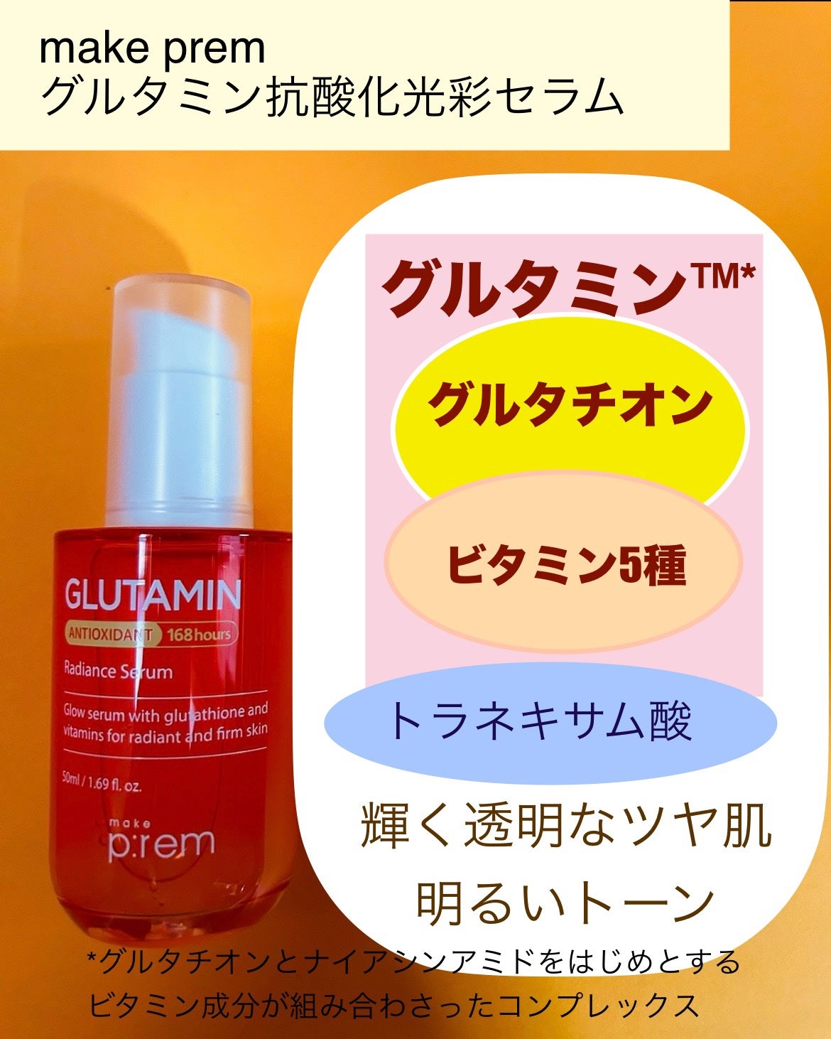 グルタミン抗酸化光彩セラム/make prem/美容液を使ったクチコミ(2枚目)