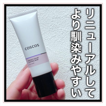 カラーコントロールベース ライラックパープル/COSCOS/化粧下地を使ったクチコミ(7枚目)
