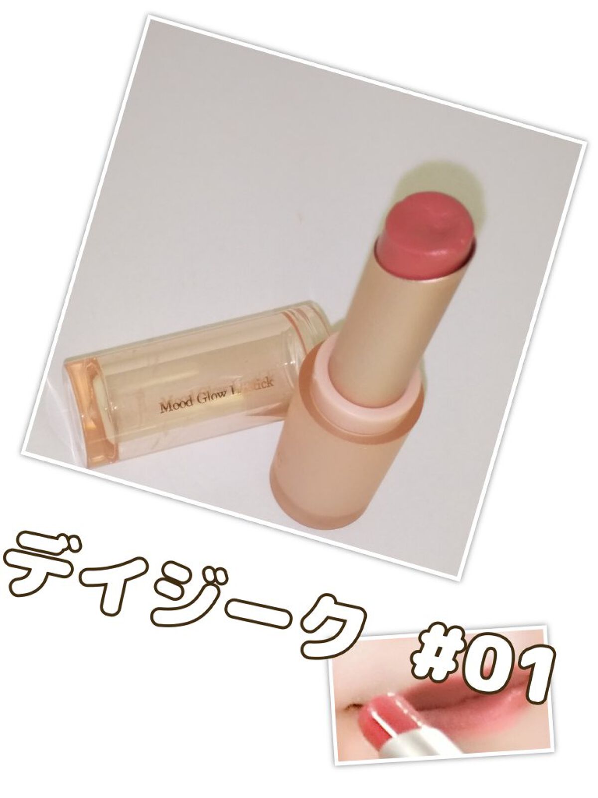 ムードグロウリップスティック/dasique/口紅を使ったクチコミ（1枚目）