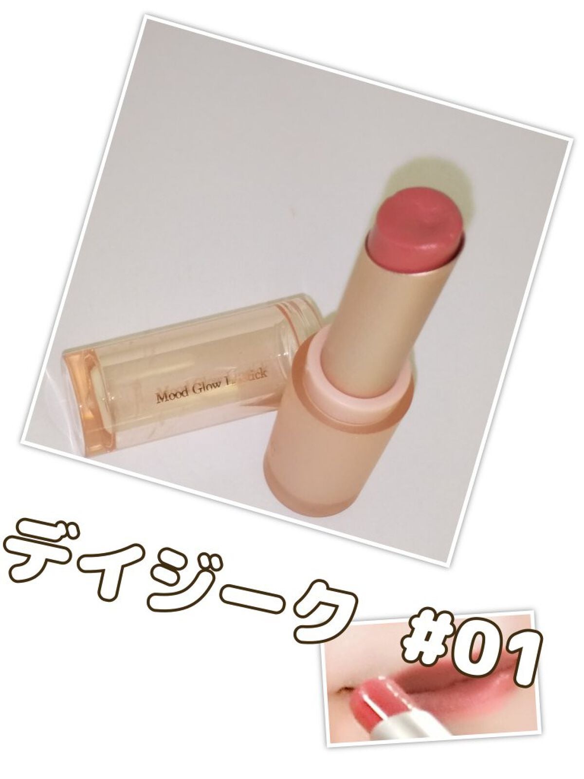 ムードグロウリップスティック/dasique/口紅を使ったクチコミ(1枚目)