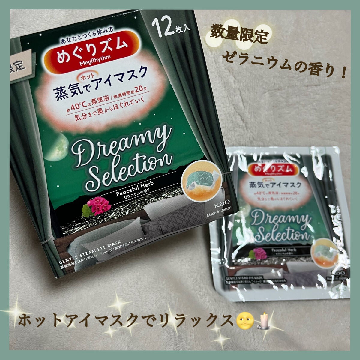 myu♡ on LIPS 「心地よくリラックス🌝蒸気でホットアイマスク!数量限定ゼラニウム..」(1枚目)