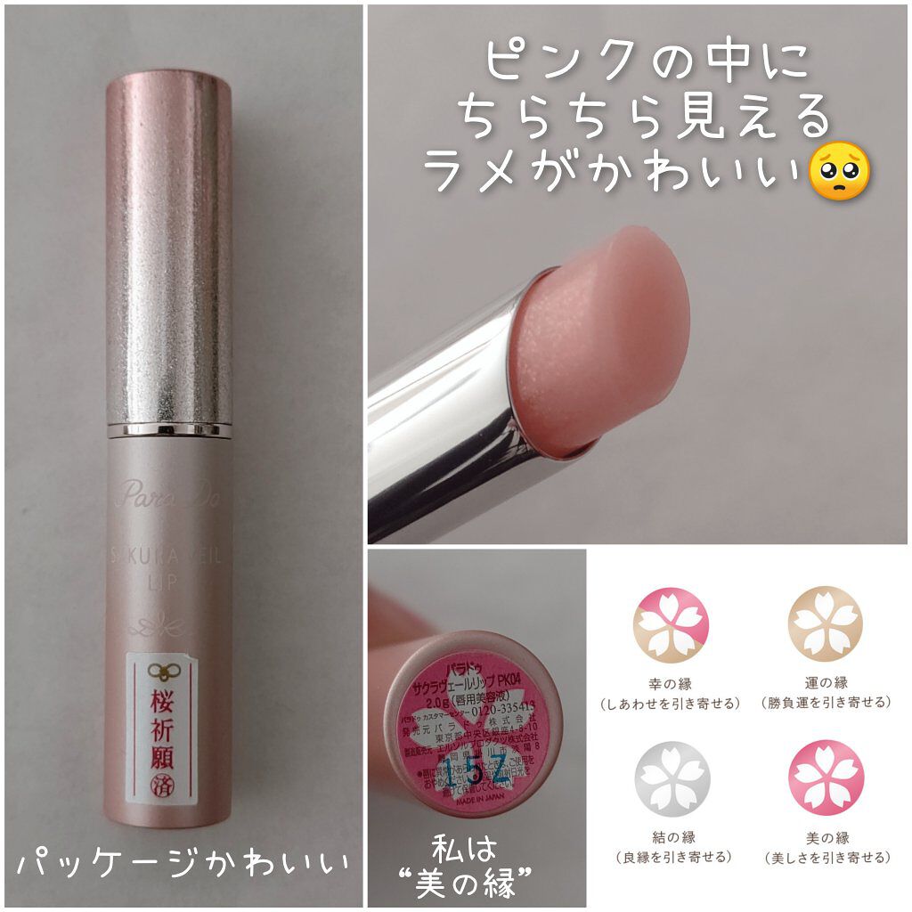 サクラヴェールリップ/パラドゥ/リップクリームを使ったクチコミ（2枚目）