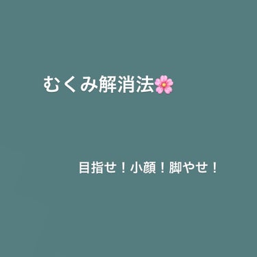 レモンティー🍋 on LIPS 「こんにちは☀️今日は私流のむくみの解消法を紹介させていただきま..」（1枚目）