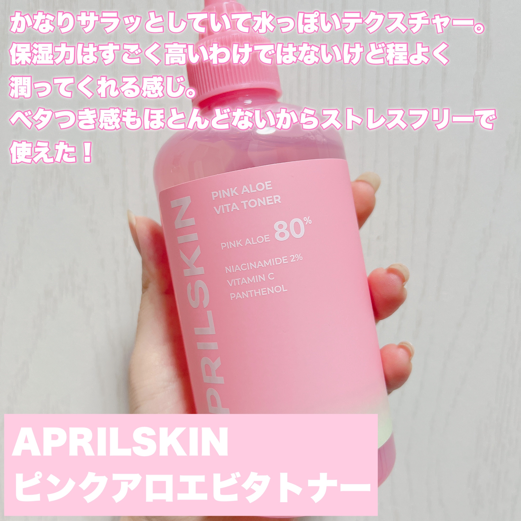 ピンクアロエビタトナー/APRILSKIN/化粧水を使ったクチコミ（2枚目）