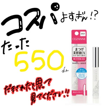 まつげ美容液EX/CEZANNE/まつげ美容液を使ったクチコミ(1枚目)