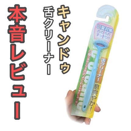キャンドゥ 舌クリーナーのクチコミ「【キャンドゥ】舌クリーナー
本音レビュー
✼••┈┈••✼••┈┈••✼••┈┈••✼••┈.....」(1枚目)