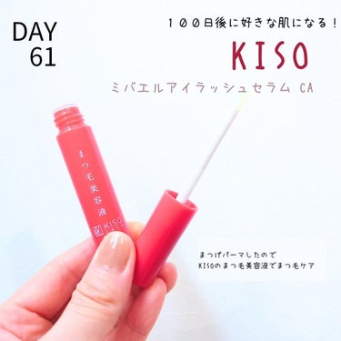KISO ミバエルアイラッシュセラムCAのクチコミ「♡DAY61♡
【１００日後に好きな肌になるチャレンジ】
.
セルフまつパしたのでケアを

《.....」（1枚目）