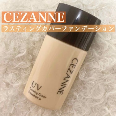 ラスティングカバーファンデーション/CEZANNE/リキッドファンデーションを使ったクチコミ（1枚目）