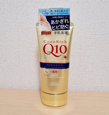 コエンリッチQ10薬用エクストラガード ハンドクリーム80g　水を弾いてくれるので水仕事の前に塗るといいかんじ