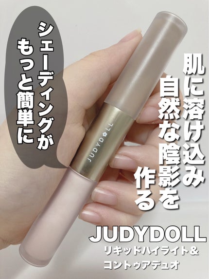 リキッドハイライト&コントゥアデュオ/JUDYDOLL/シェーディングを使ったクチコミ(1枚目)