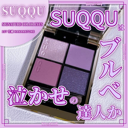 シグニチャー カラー アイズ 137 花纏 -HANAMATOME/SUQQU/アイシャドウパレットを使ったクチコミ(1枚目)