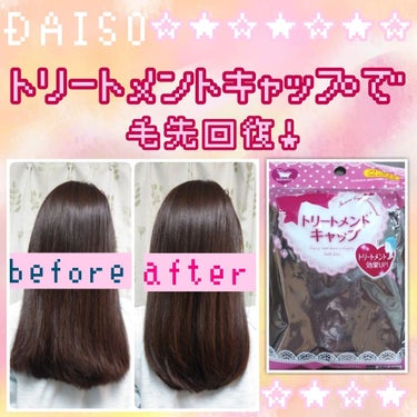 トリートメントキャップ/DAISO/ヘアケアグッズを使ったクチコミ（1枚目）