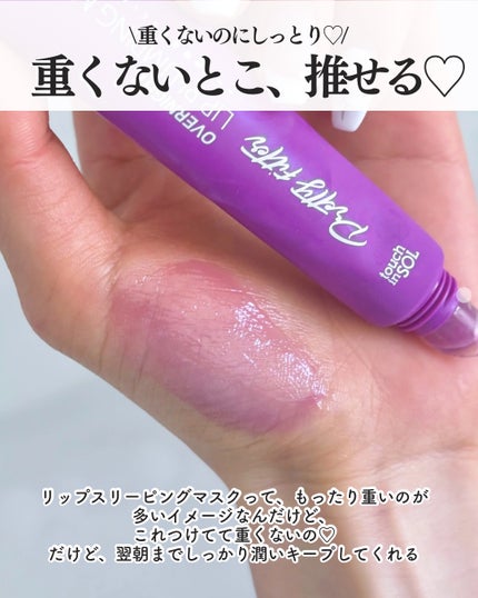 プリティフィルターオーバーナイトリッププランピングマスク/touch in SOL /リップマスクを使ったクチコミ(3枚目)