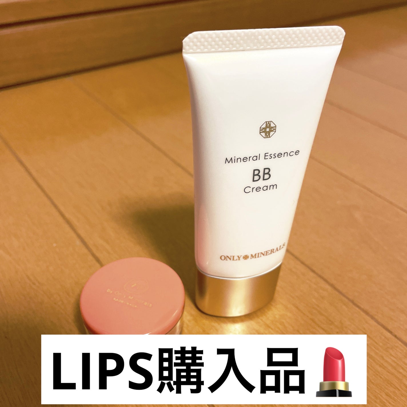 ミネラルエッセンスBBクリーム/ONLY MINERALS/BBクリームを使ったクチコミ(1枚目)