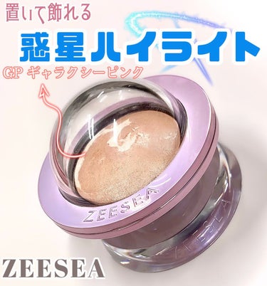 ZEESEA ZEESEA 惑星ハイライトのクチコミ「インテリアにもなる惑星ハイライト🪐

これはパケ買いするしかない！と思った🤦🏻‍♀️
 #パケ.....」（1枚目）