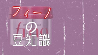 プレミアムタッチ 浸透美容液ヘアマスク/フィーノ/洗い流すヘアトリートメントを使ったクチコミ（1枚目）