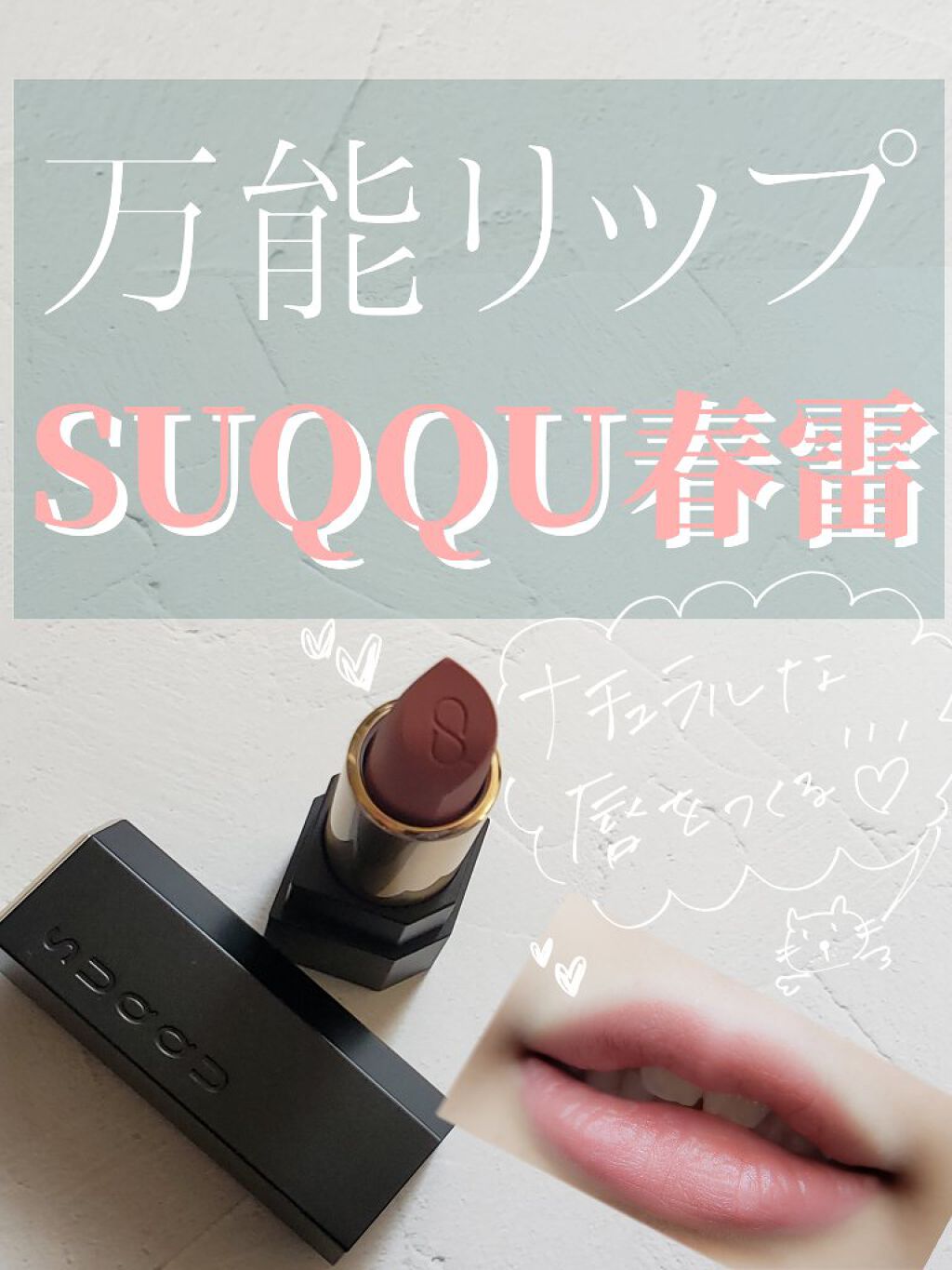 シアー マット リップスティック/SUQQU/口紅を使ったクチコミ(1枚目)