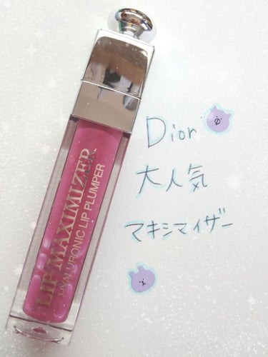 【旧】ディオール アディクト リップ マキシマイザー/Dior/リップグロスを使ったクチコミ（1枚目）