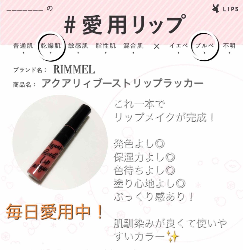 アクアリィ ブースト リップラッカー/リンメル ロンドン/リップグロスを使ったクチコミ（1枚目）