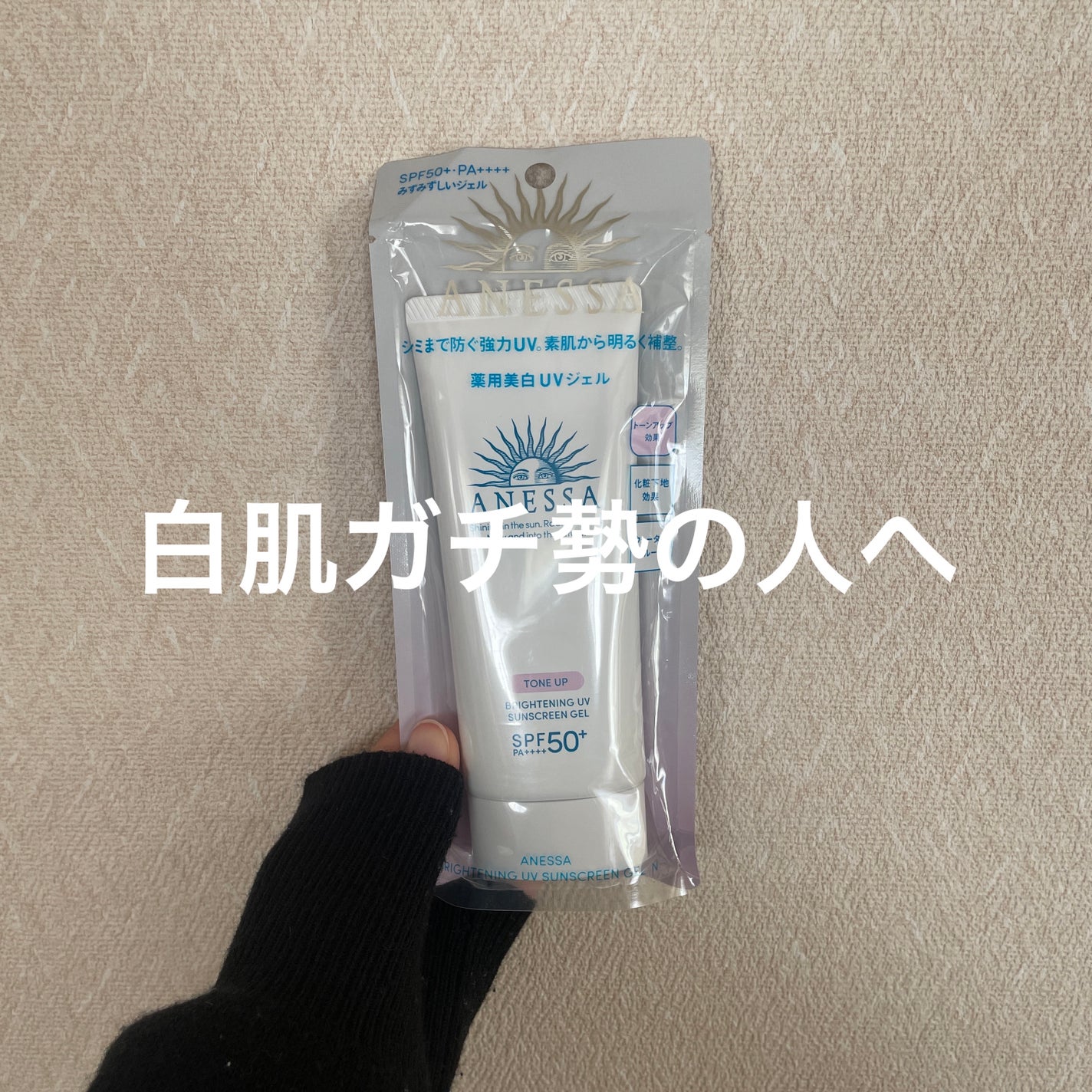 ブライトニングUV ジェル N/アネッサ/化粧下地を使ったクチコミ(1枚目)