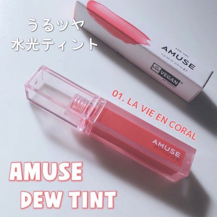 デューティント/AMUSE/リップティントを使ったクチコミ(1枚目)