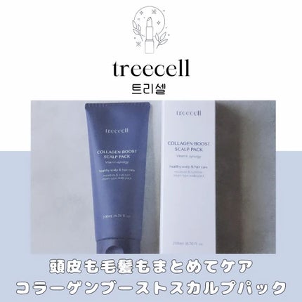 コラーゲンブースト スカルプパック/treecell/ヘアマスク・ヘアパックを使ったクチコミ(1枚目)