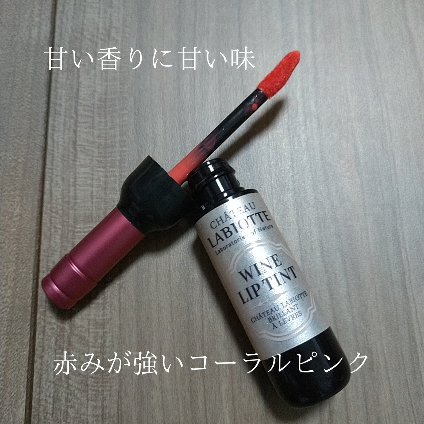 ワインリップティント/LABIOTTE/リップティントを使ったクチコミ(3枚目)
