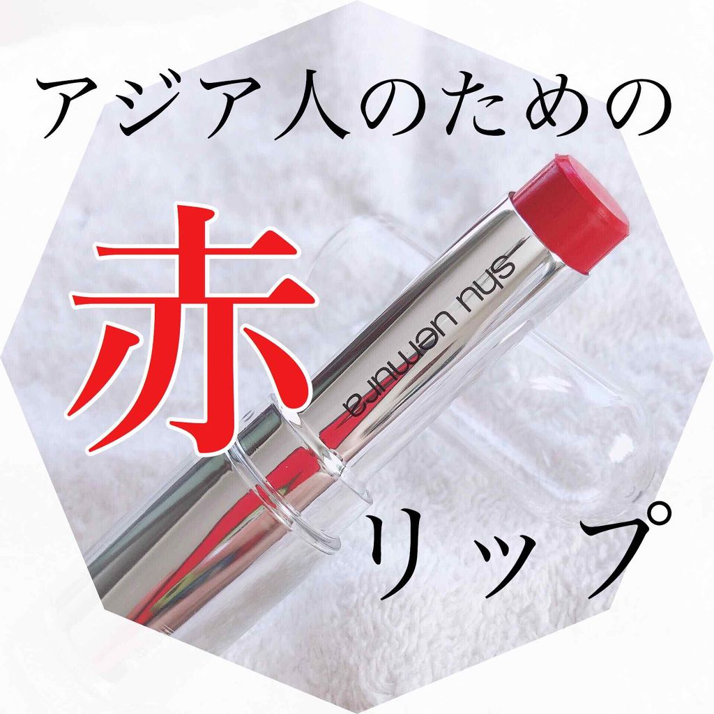 ルージュ アンリミテッド/shu uemura/口紅を使ったクチコミ（1枚目）
