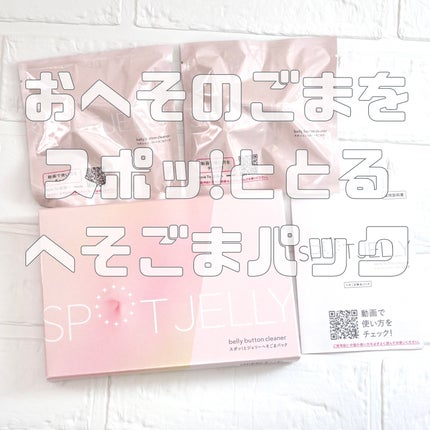 SPOT JELLY(スポッ!とジェリー)へそごまパック/花王/その他スキンケアを使ったクチコミ(1枚目)
