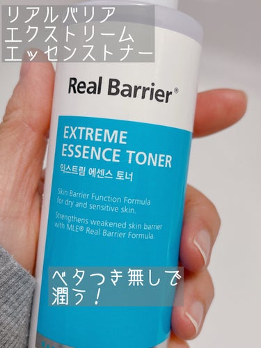 エクストリームエッセンストナー/Real Barrier/化粧水を使ったクチコミ（1枚目）