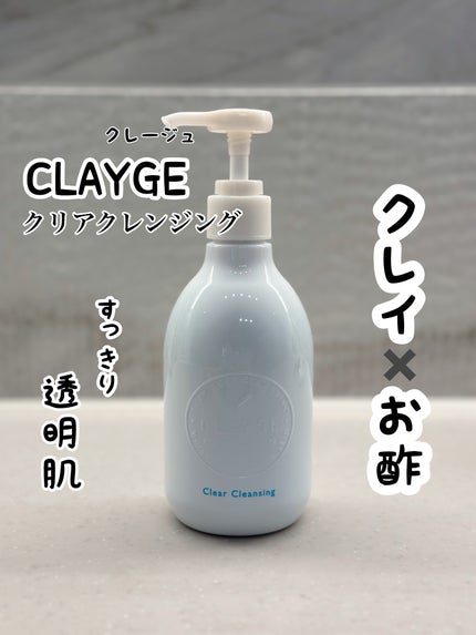 クレージュ クリアクレンジング/CLAYGE/クレンジングジェルを使ったクチコミ(1枚目)