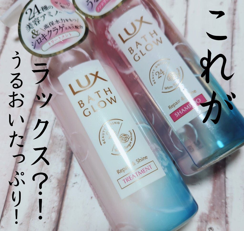 バスグロウ リペア&シャイン シャンプー/トリートメント/LUX/シャンプー・コンディショナーを使ったクチコミ(1枚目)