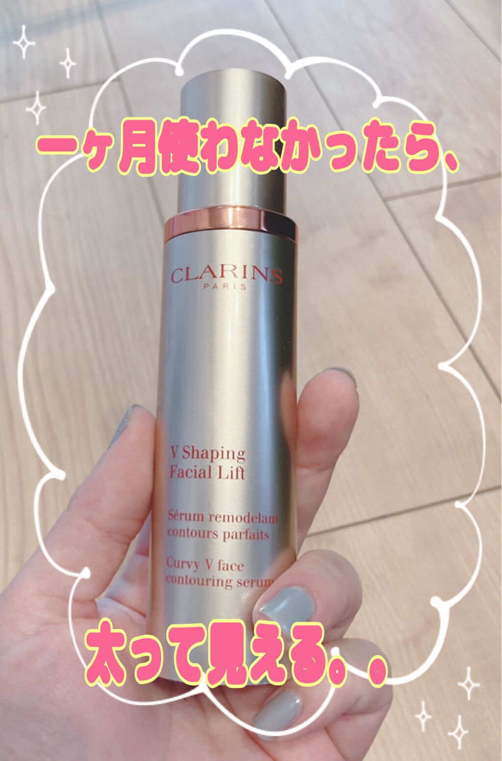 V コントア セラム/CLARINS/美容液を使ったクチコミ(1枚目)