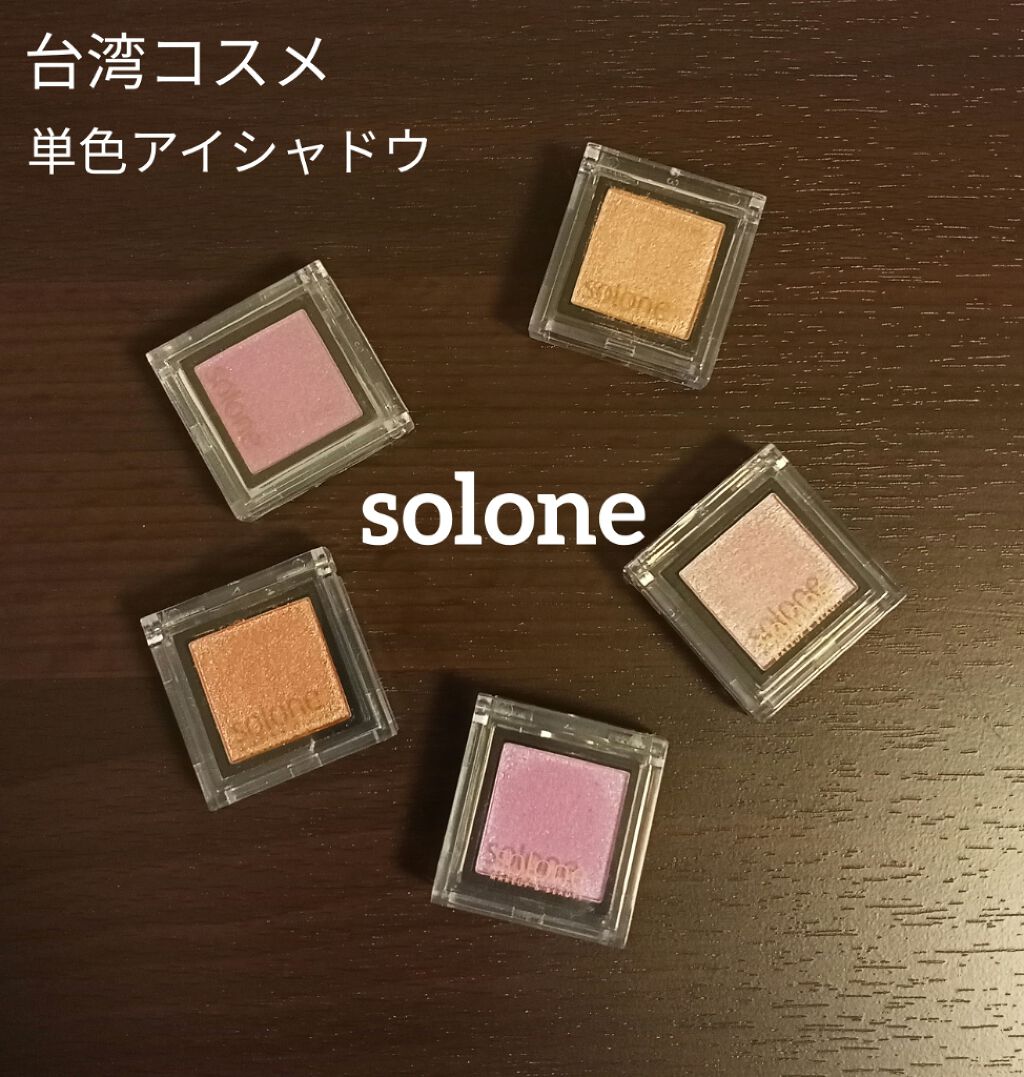 SOLONE EYESHADOW/solone/単色アイシャドウを使ったクチコミ（1枚目）
