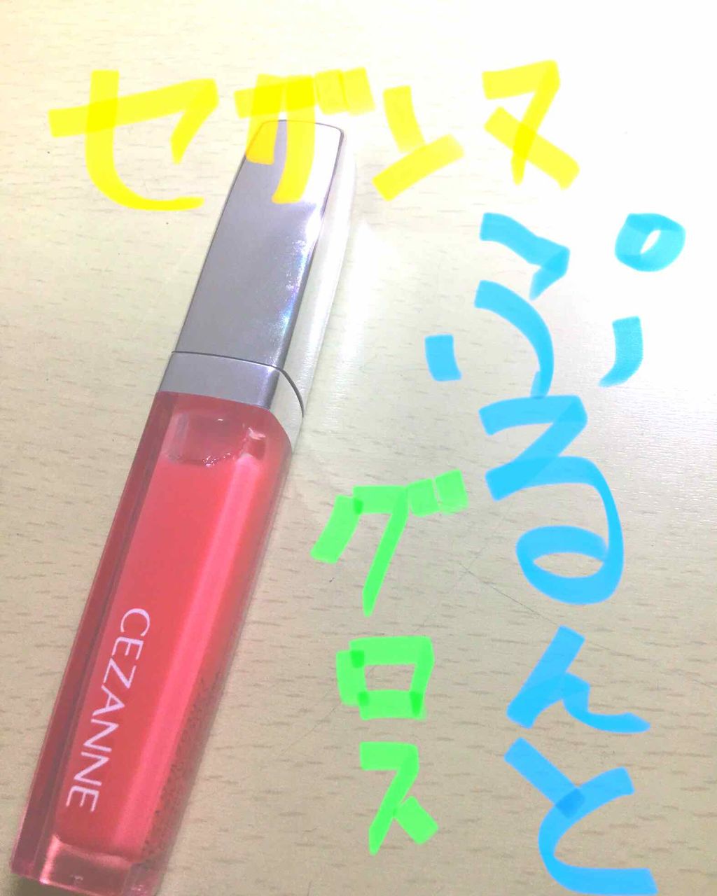 ジェルグロスリップ/CEZANNE/リップグロスを使ったクチコミ(1枚目)