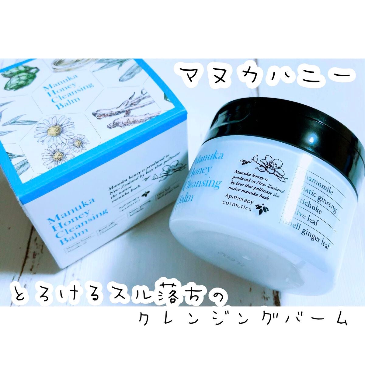 マヌカハニー クレンジングバーム/アピセラピーコスメティクス/クレンジングバームを使ったクチコミ(1枚目)