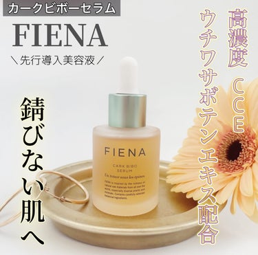 カークビボーセラム/FIENA/美容液を使ったクチコミ（1枚目）