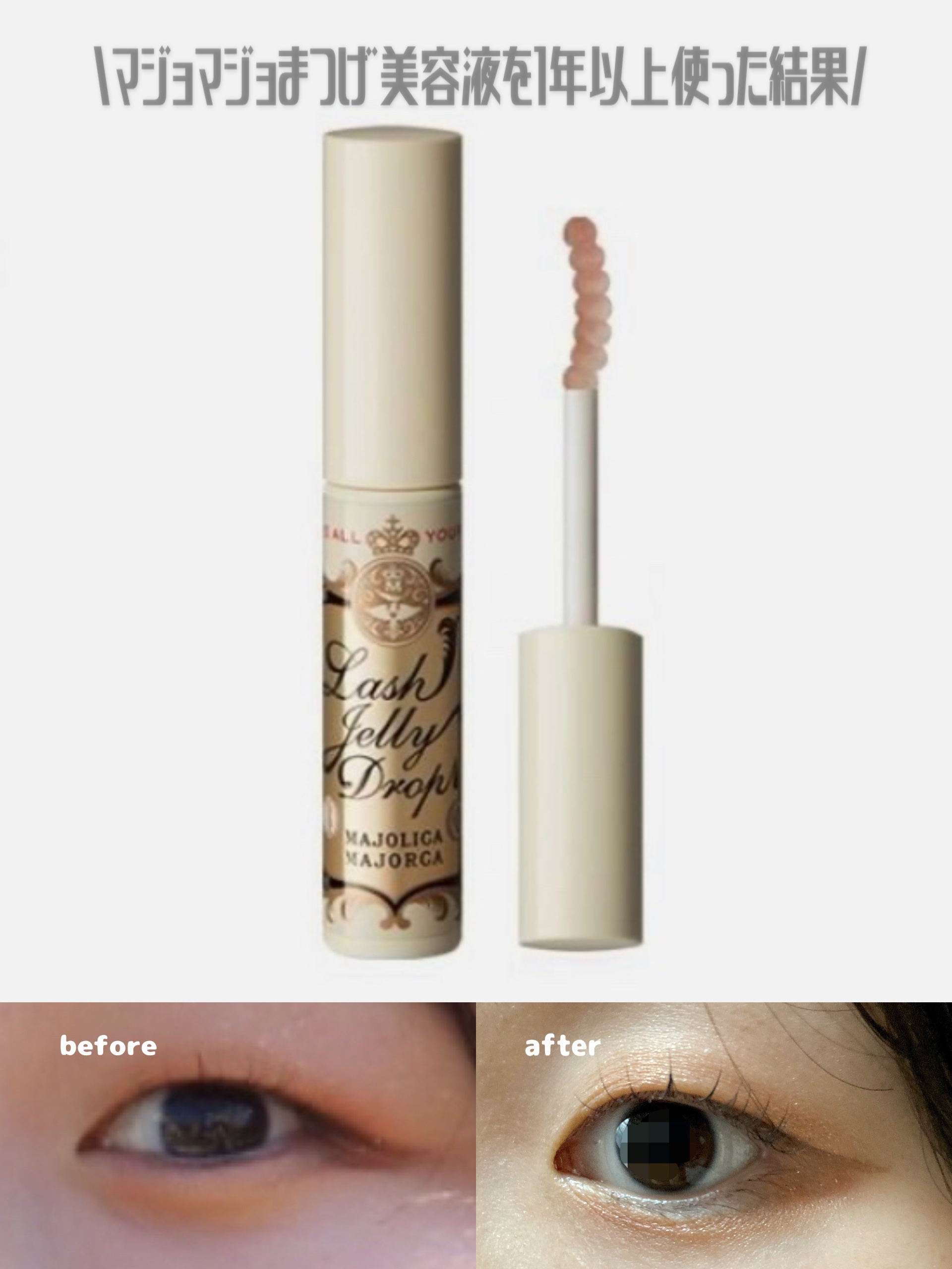 ラッシュジェリードロップ　ＥＸ/MAJOLICA MAJORCA/まつげ美容液を使ったクチコミ（1枚目）