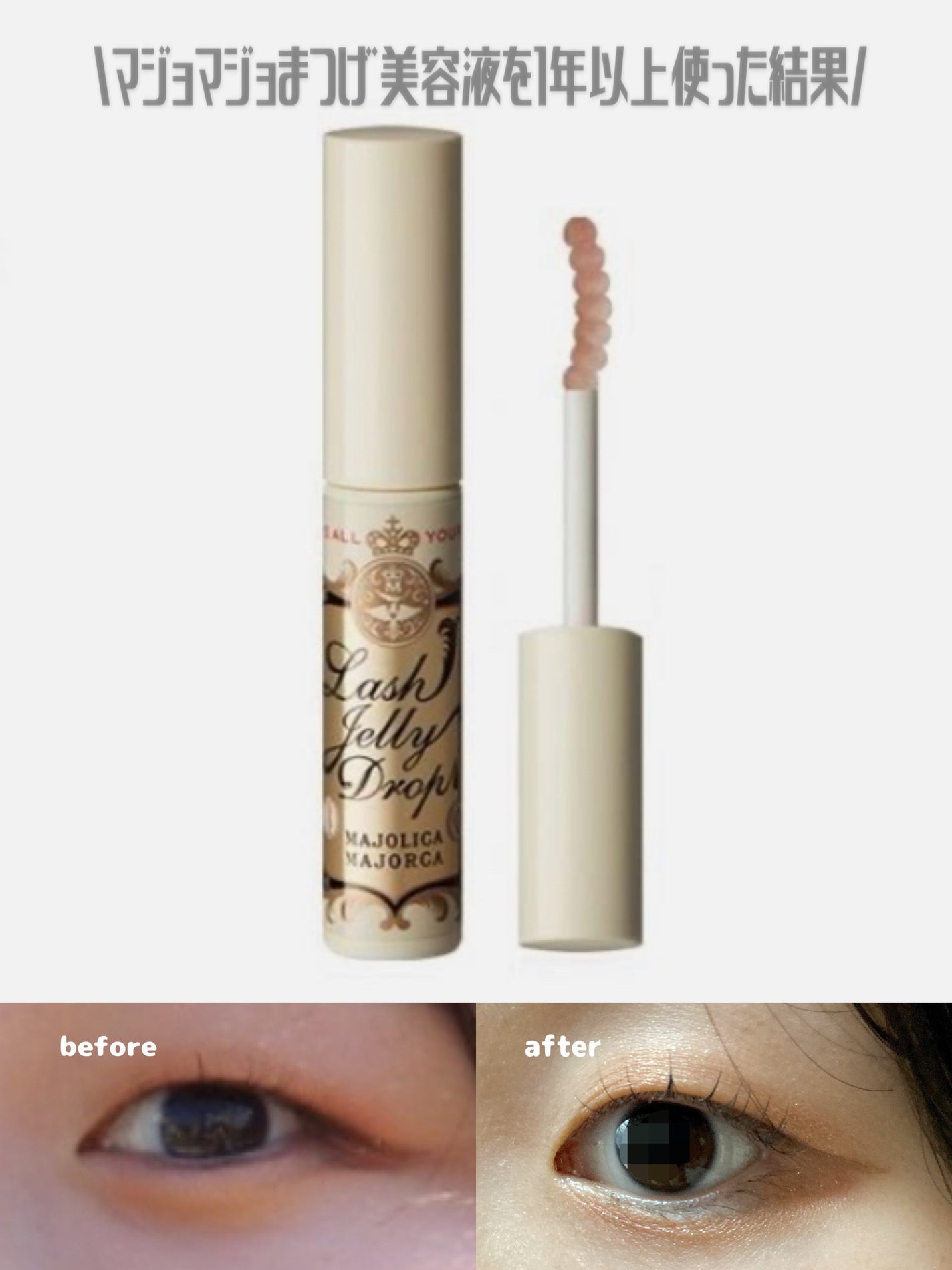 ラッシュジェリードロップ EX/MAJOLICA MAJORCA/まつげ美容液を使ったクチコミ(1枚目)