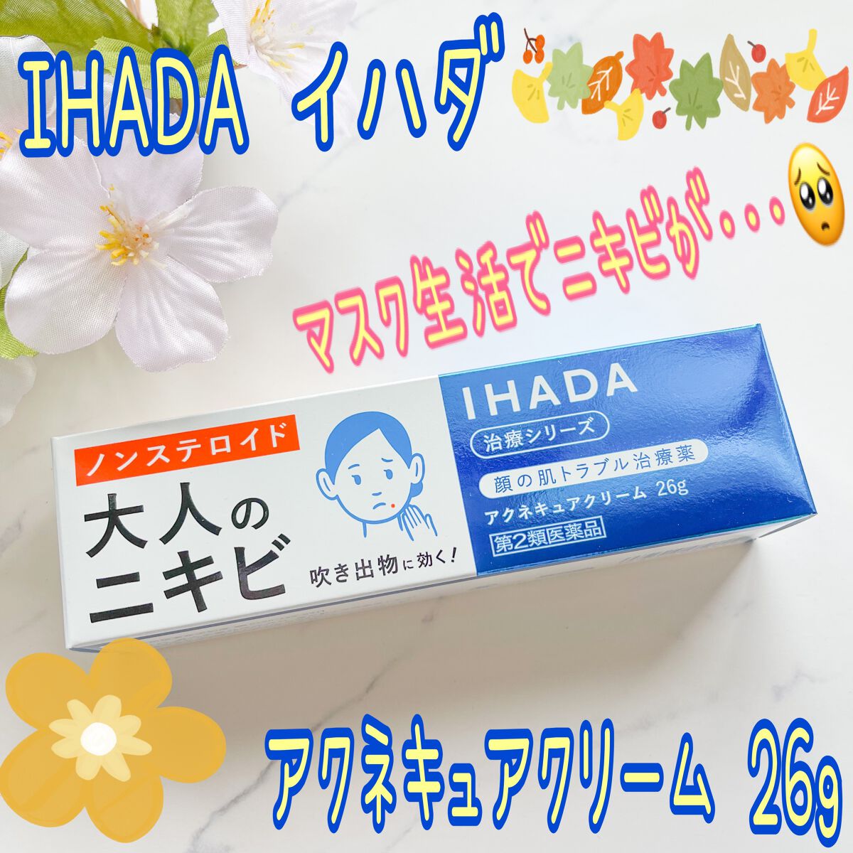 アクネキュアクリーム(医薬品)/IHADA/その他を使ったクチコミ(1枚目)