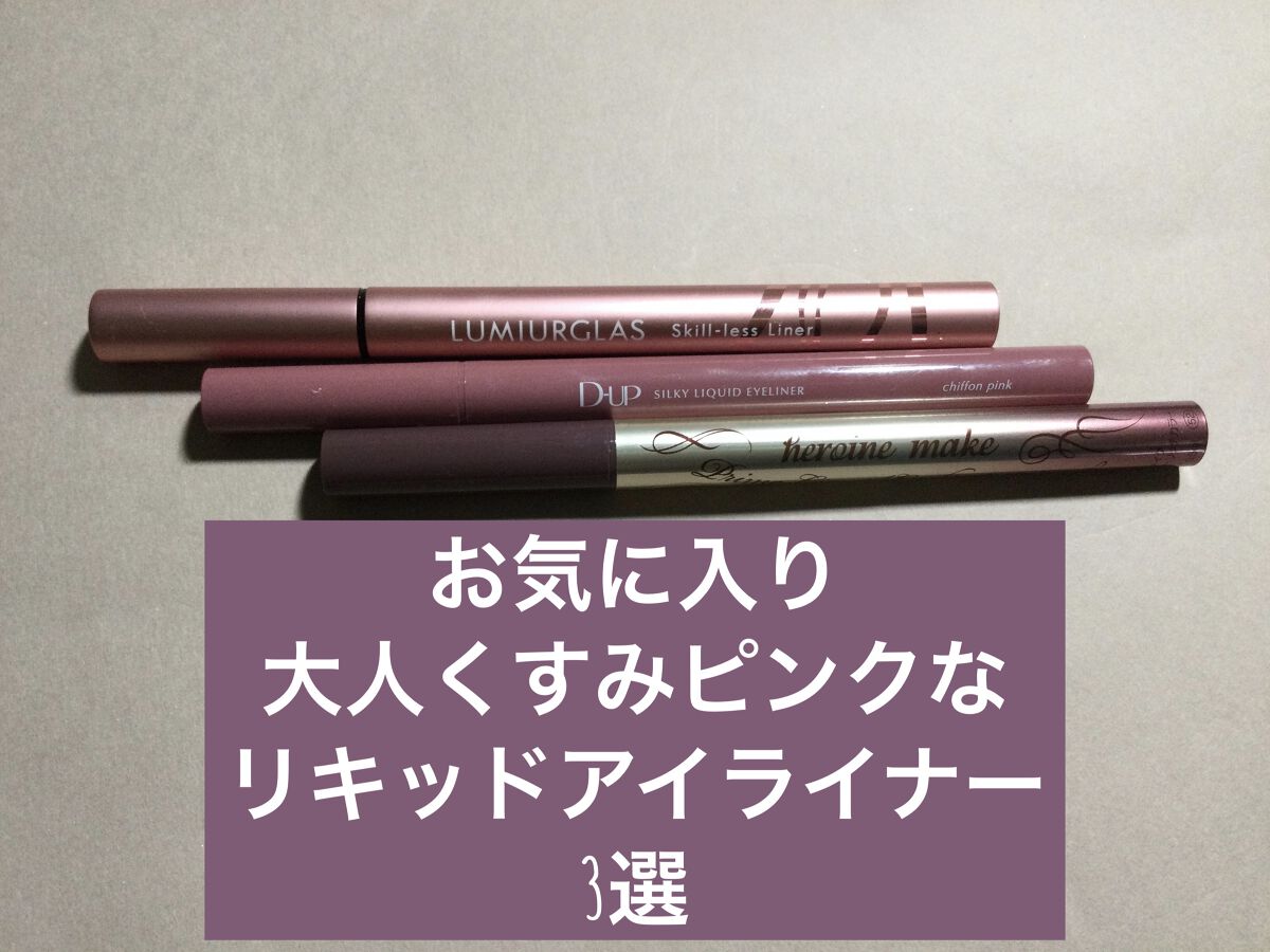 スキルレスライナー/LUMIURGLAS/リキッドアイライナーを使ったクチコミ（1枚目）