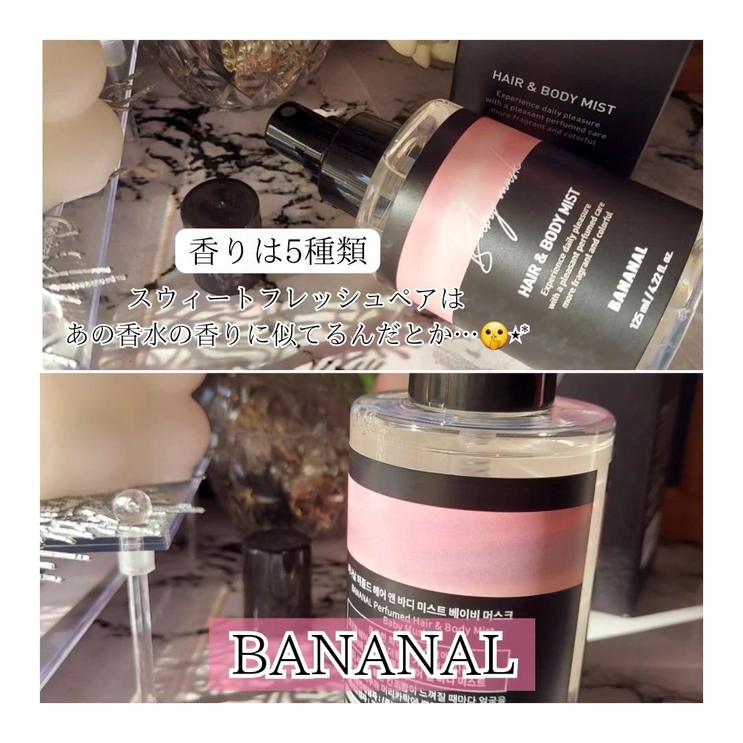パフュームド ヘア＆ボディミスト/BANANAL/ヘアミストを使ったクチコミ（3枚目）