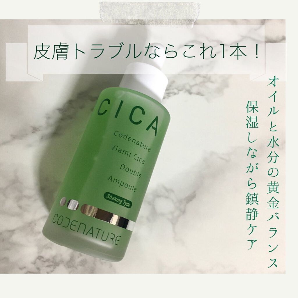 ビアミシカダブルアンプル/CODENATURE/美容液を使ったクチコミ（1枚目）