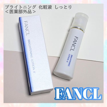 ホワイトニング 化粧液 II しっとり＜医薬部外品＞/ファンケル/化粧水を使ったクチコミ（1枚目）