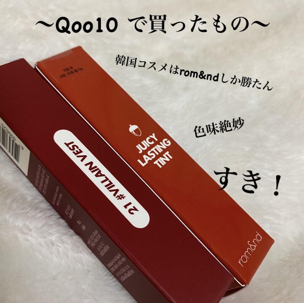 ジューシーラスティングティント/rom&nd/リップティントを使ったクチコミ（1枚目）