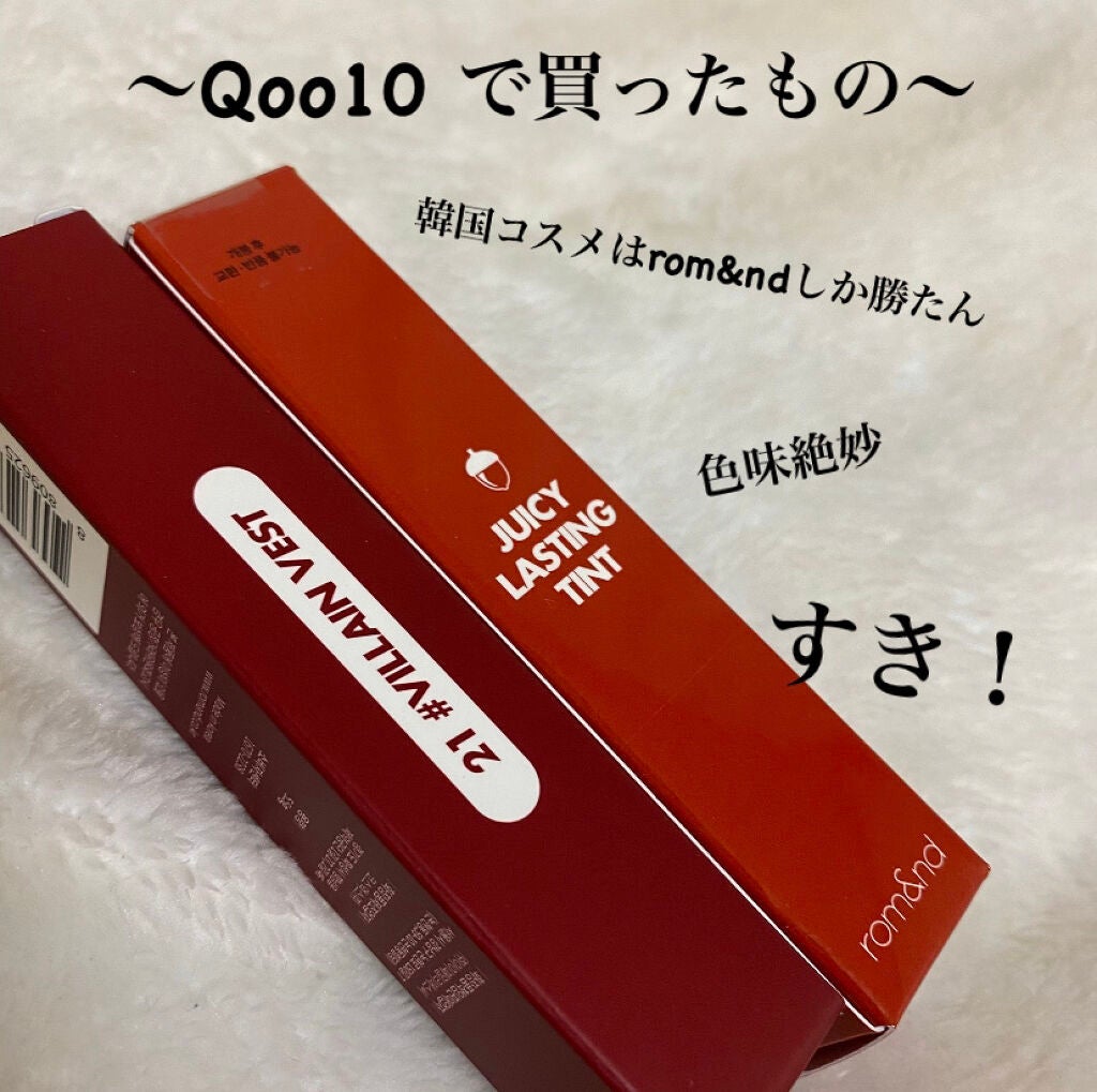 ジューシーラスティングティント/rom&nd/リップティントを使ったクチコミ(1枚目)